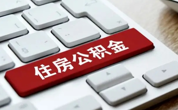 潮州我辞职了公积金怎么取（已经辞职公积金怎么取）